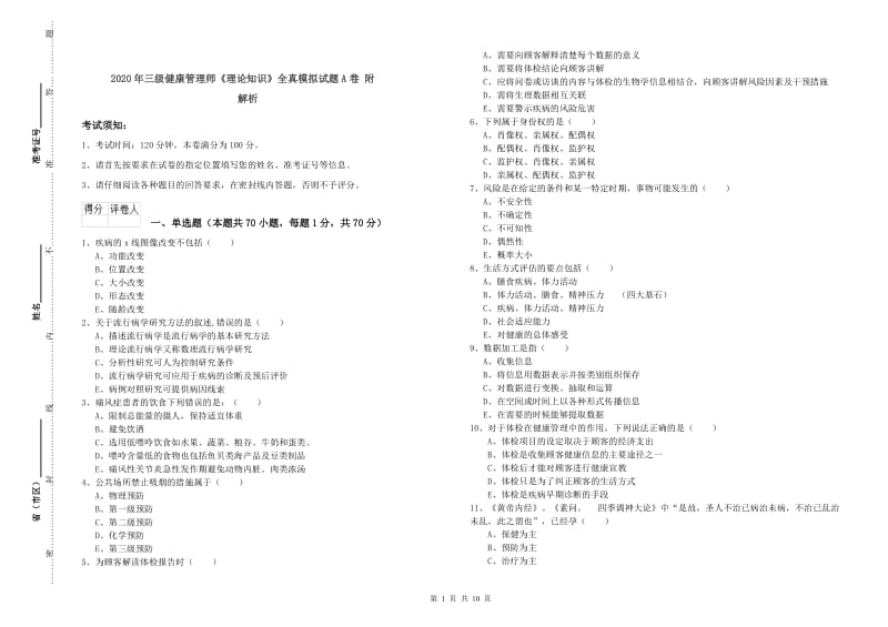 2020年三级健康管理师《理论知识》全真模拟试题A卷 附解析.doc_第1页