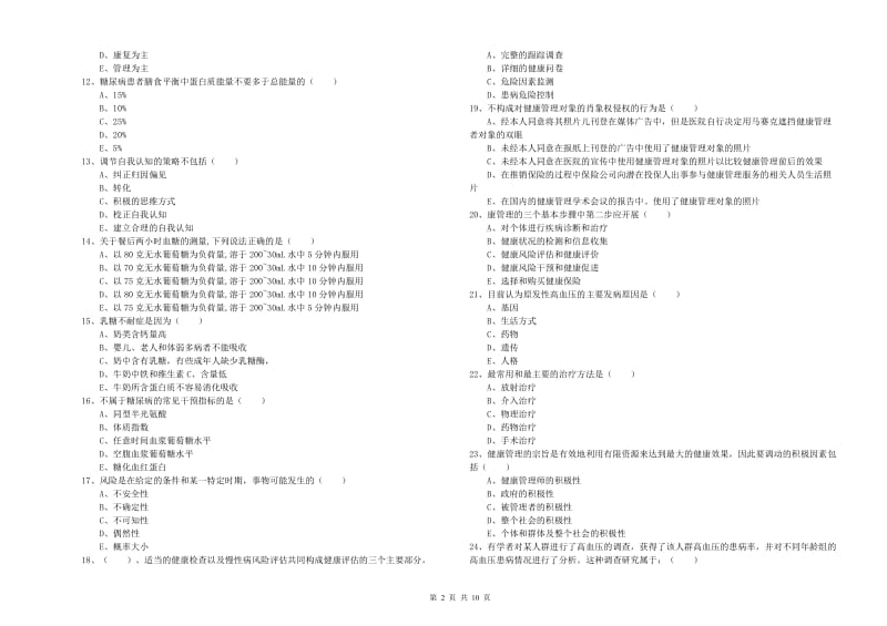 2020年三级健康管理师《理论知识》全真模拟试题A卷 附解析.doc_第2页