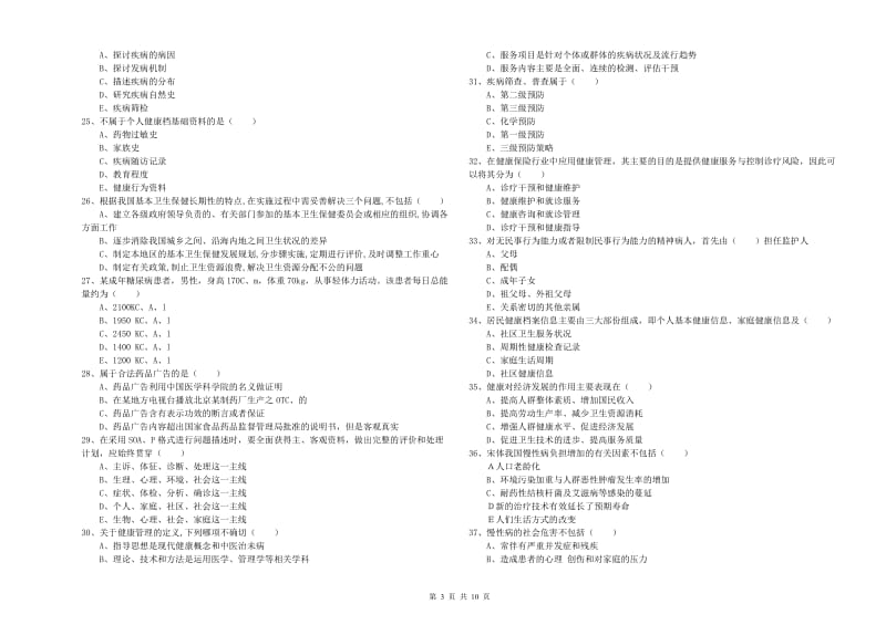 2020年三级健康管理师《理论知识》全真模拟试题A卷 附解析.doc_第3页