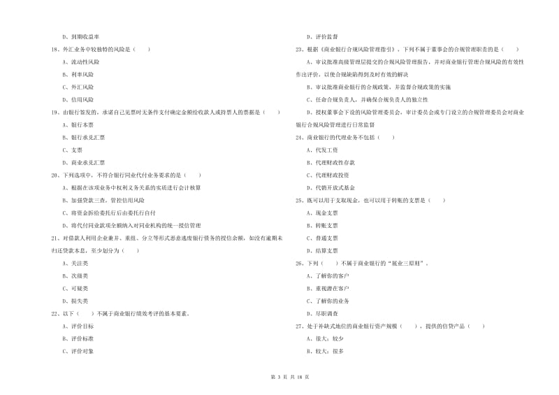 2020年中级银行从业资格《银行管理》题库综合试卷.doc_第3页