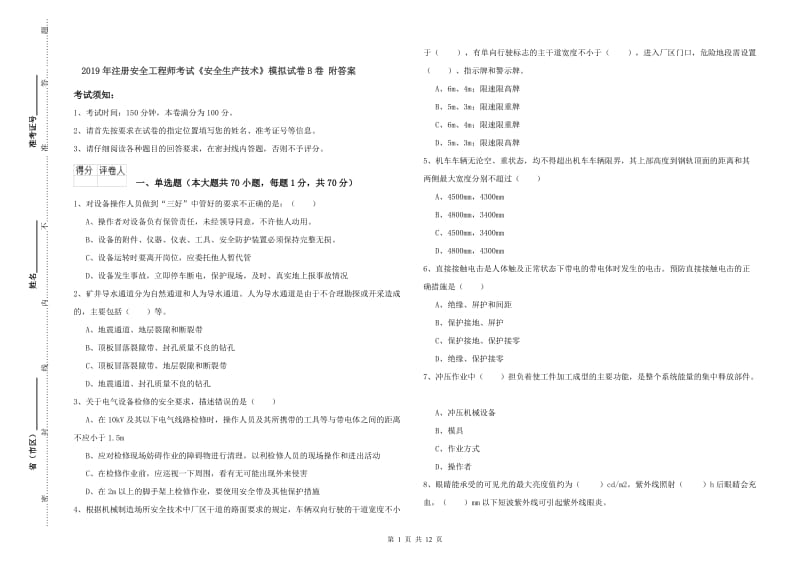 2019年注册安全工程师考试《安全生产技术》模拟试卷B卷 附答案.doc_第1页