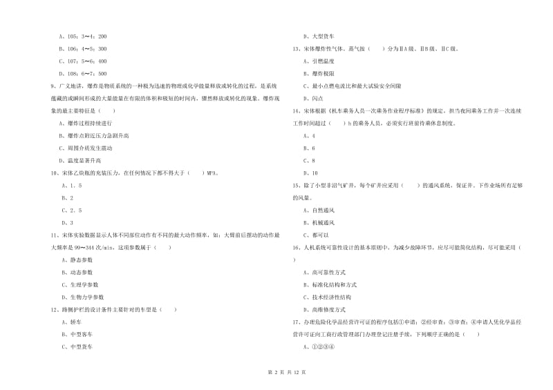 2019年注册安全工程师考试《安全生产技术》模拟试卷B卷 附答案.doc_第2页