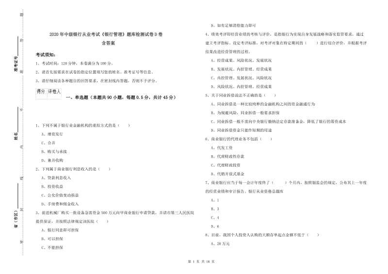 2020年中级银行从业考试《银行管理》题库检测试卷D卷 含答案.doc_第1页