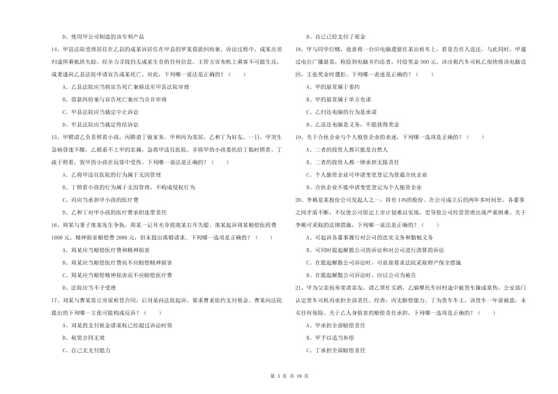 2020年国家司法考试（试卷三）能力检测试卷C卷 附答案.doc_第3页