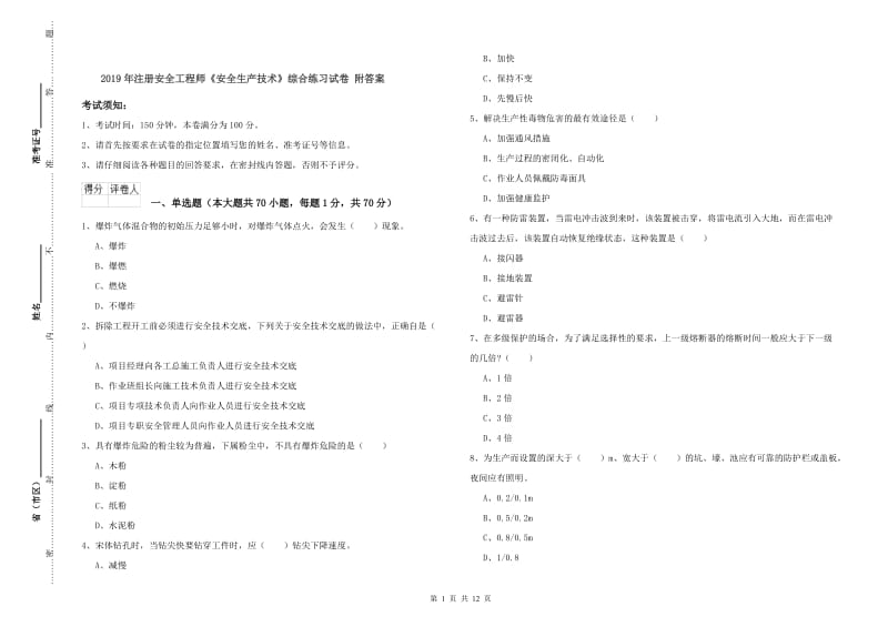 2019年注册安全工程师《安全生产技术》综合练习试卷 附答案.doc_第1页