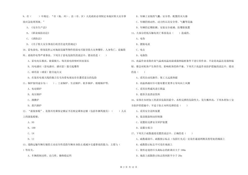 2019年注册安全工程师《安全生产技术》综合练习试卷 附答案.doc_第2页