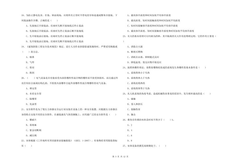 2019年注册安全工程师《安全生产技术》综合练习试卷 附答案.doc_第3页