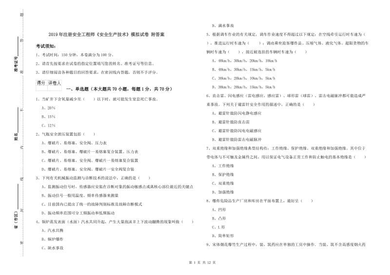 2019年注册安全工程师《安全生产技术》模拟试卷 附答案.doc_第1页