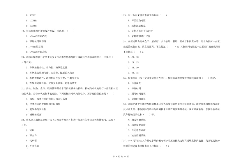 2019年注册安全工程师《安全生产技术》模拟试卷 附答案.doc_第3页