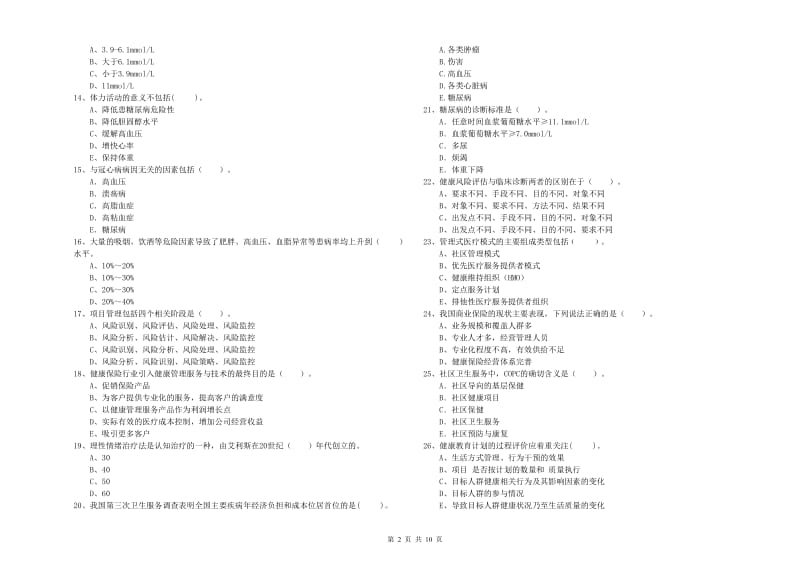 2020年健康管理师《理论知识》题库练习试卷.doc_第2页