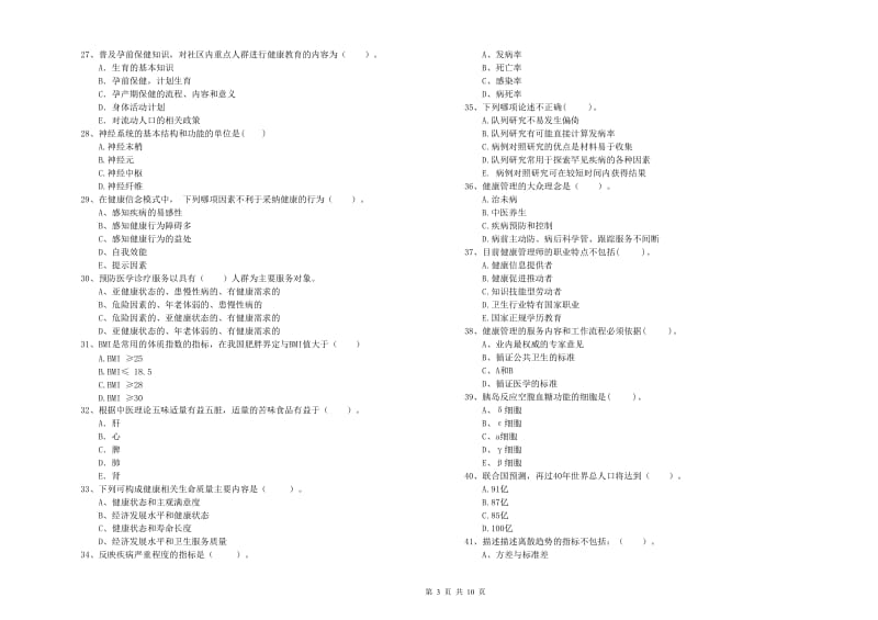 2020年健康管理师《理论知识》题库练习试卷.doc_第3页