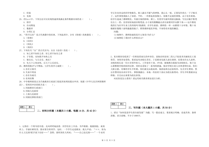 2020年中学教师资格证《综合素质》每日一练试卷D卷 附解析.doc_第3页