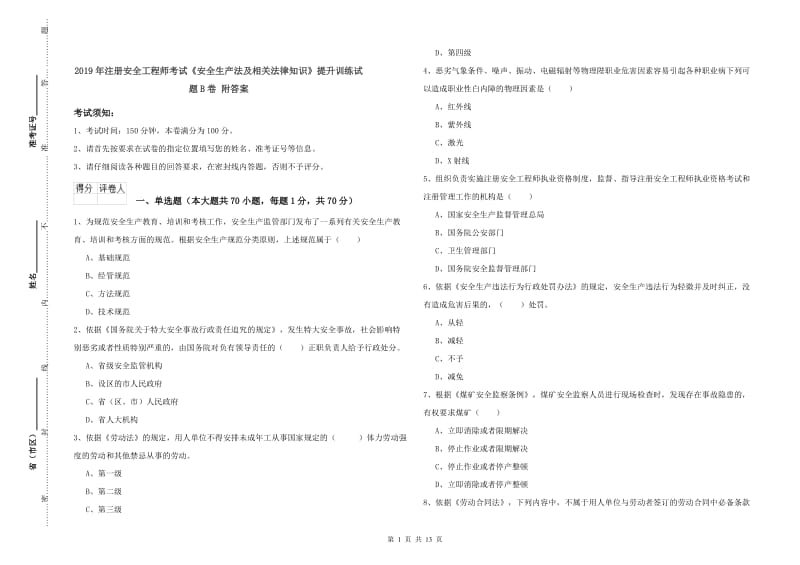 2019年注册安全工程师考试《安全生产法及相关法律知识》提升训练试题B卷 附答案.doc_第1页