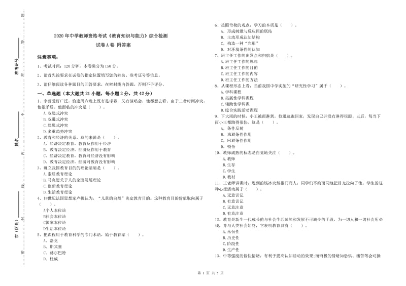 2020年中学教师资格考试《教育知识与能力》综合检测试卷A卷 附答案.doc_第1页