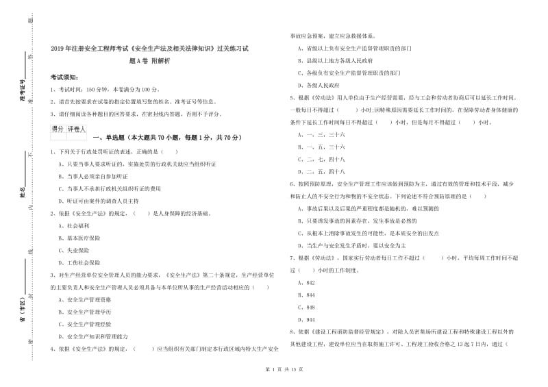 2019年注册安全工程师考试《安全生产法及相关法律知识》过关练习试题A卷 附解析.doc_第1页