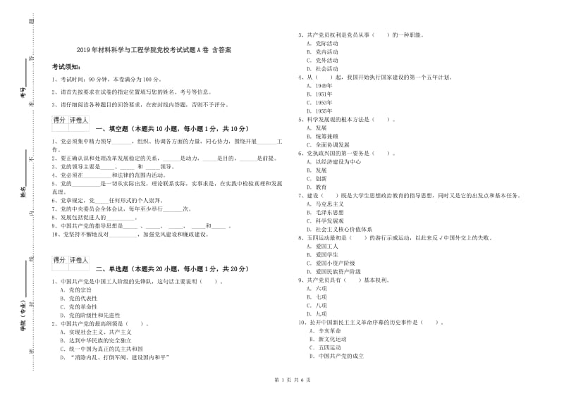 2019年材料科学与工程学院党校考试试题A卷 含答案.doc_第1页