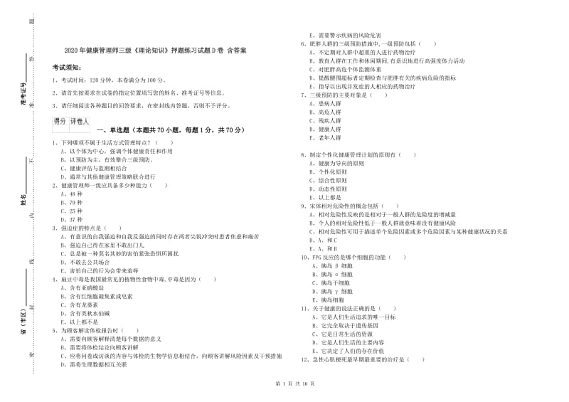 2020年健康管理师三级《理论知识》押题练习试题D卷 含答案.doc_第1页