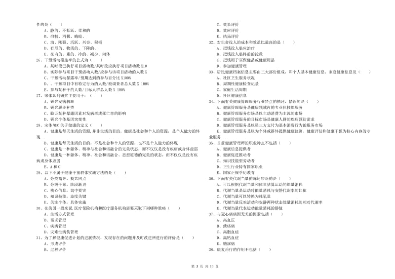 2020年健康管理师三级《理论知识》押题练习试题D卷 含答案.doc_第3页