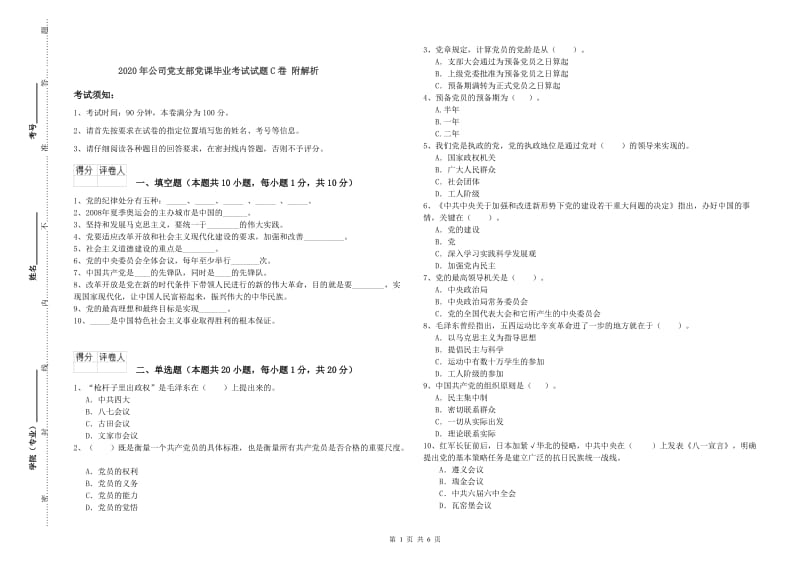 2020年公司党支部党课毕业考试试题C卷 附解析.doc_第1页