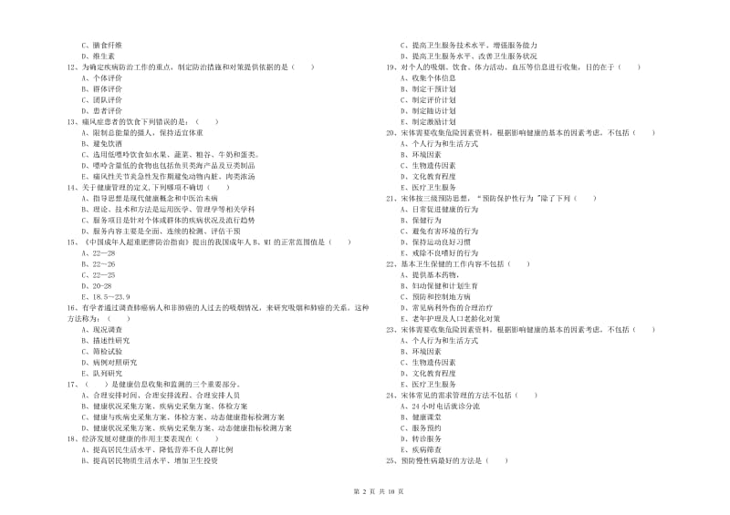 2020年三级健康管理师《理论知识》自我检测试卷B卷 含答案.doc_第2页