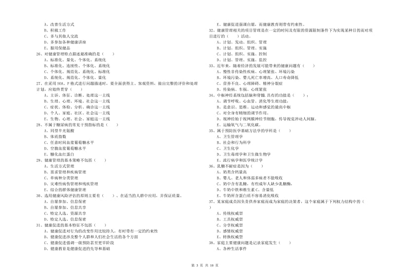 2020年三级健康管理师《理论知识》自我检测试卷B卷 含答案.doc_第3页