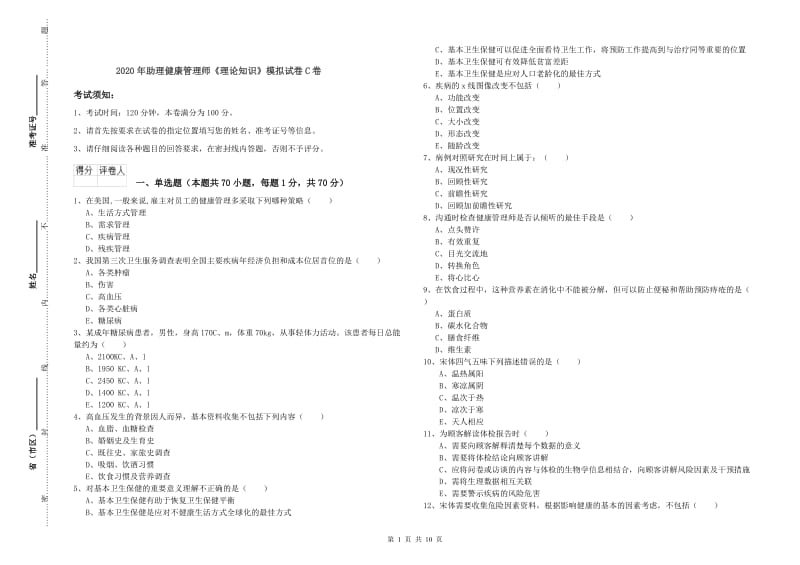 2020年助理健康管理师《理论知识》模拟试卷C卷.doc_第1页