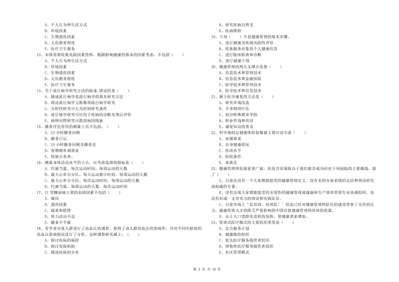 2020年助理健康管理师《理论知识》模拟试卷C卷.doc_第2页