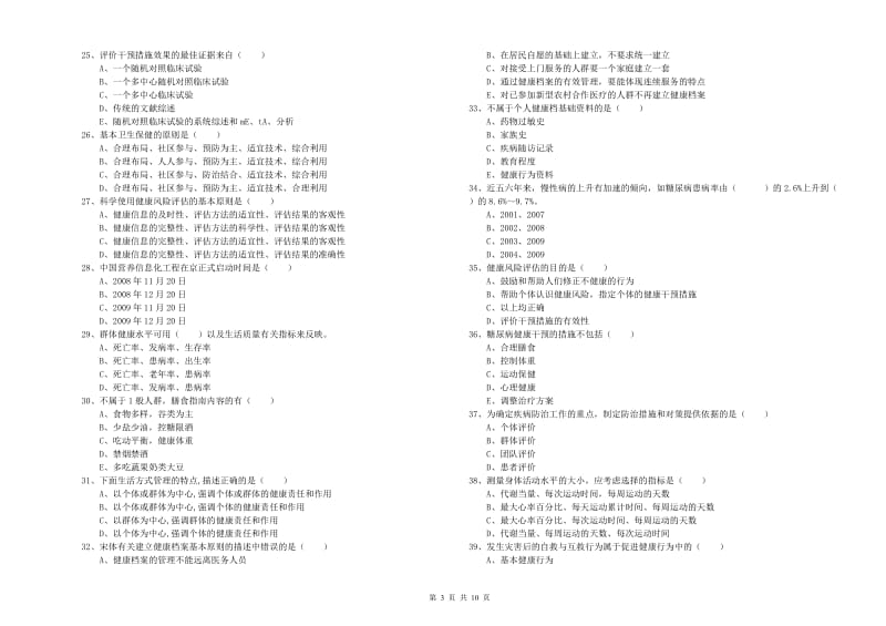 2020年助理健康管理师《理论知识》模拟试卷C卷.doc_第3页