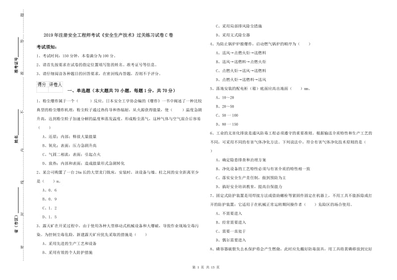 2019年注册安全工程师考试《安全生产技术》过关练习试卷C卷.doc_第1页