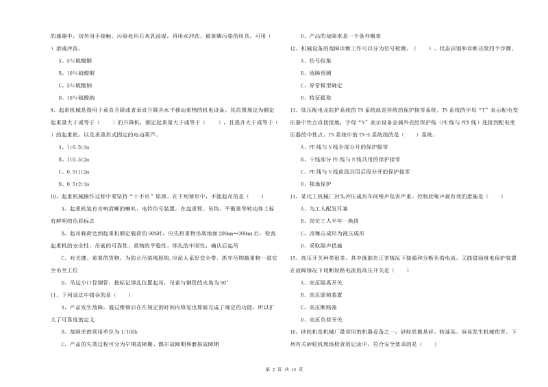 2019年注册安全工程师考试《安全生产技术》过关练习试卷C卷.doc_第2页