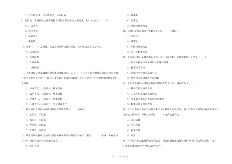 2020年中级银行从业资格证《银行管理》能力测试试题A卷 附答案.doc_第2页