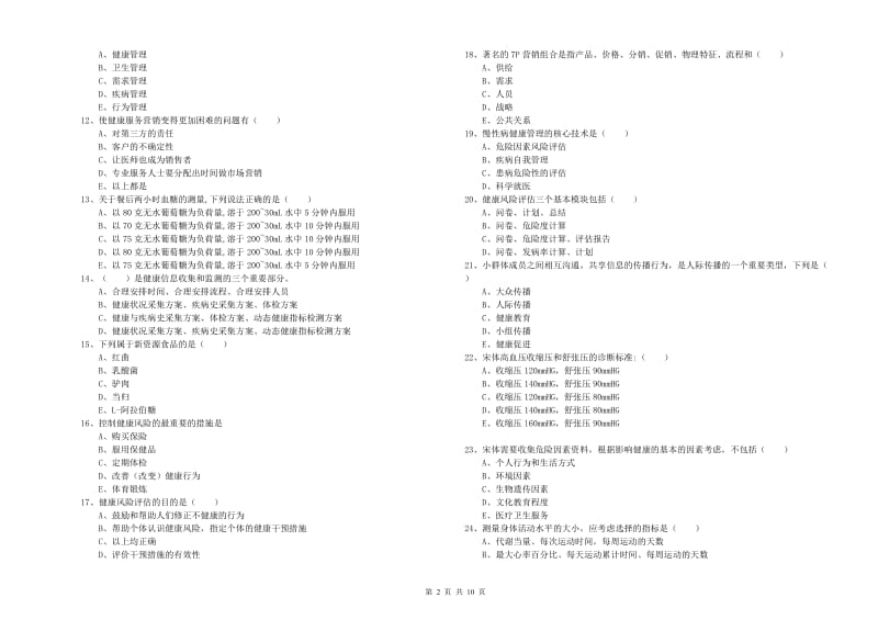 2020年健康管理师三级《理论知识》题库练习试题A卷 附答案.doc_第2页