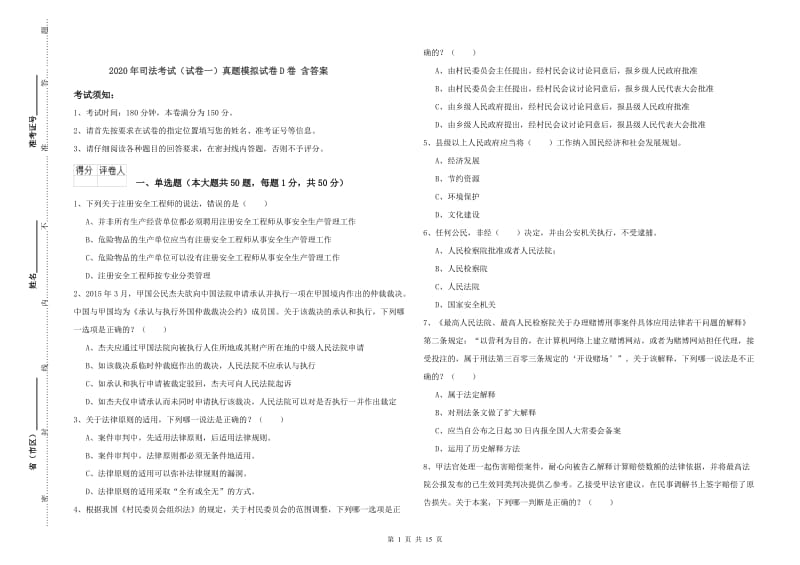 2020年司法考试（试卷一）真题模拟试卷D卷 含答案.doc_第1页