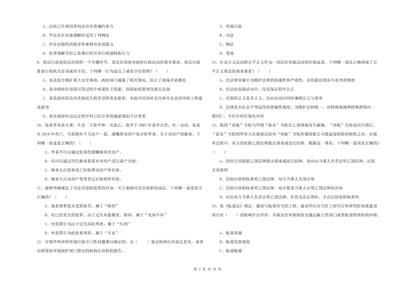 2020年司法考试（试卷一）真题模拟试卷D卷 含答案.doc_第2页