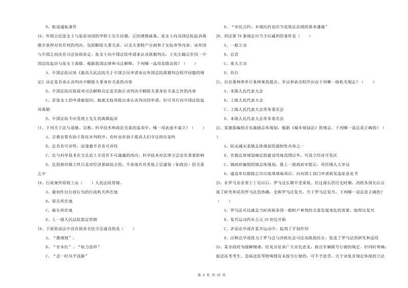 2020年司法考试（试卷一）真题模拟试卷D卷 含答案.doc_第3页