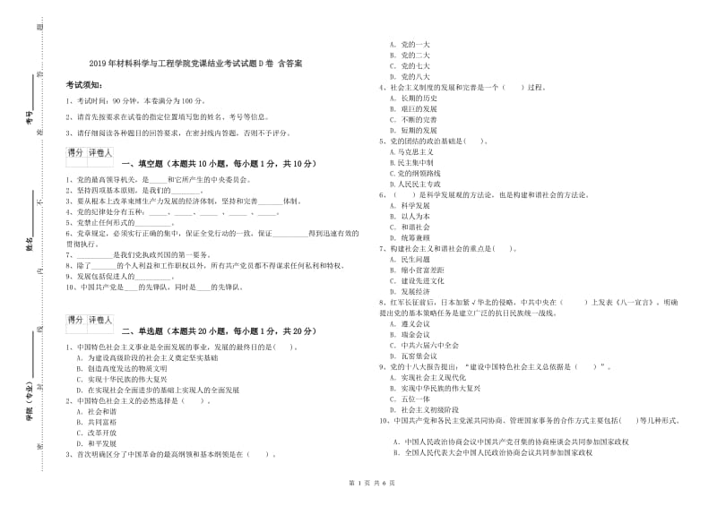 2019年材料科学与工程学院党课结业考试试题D卷 含答案.doc_第1页