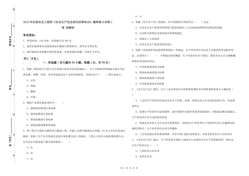 2019年注册安全工程师《安全生产法及相关法律知识》题库练习试卷C卷 附解析.doc_第1页