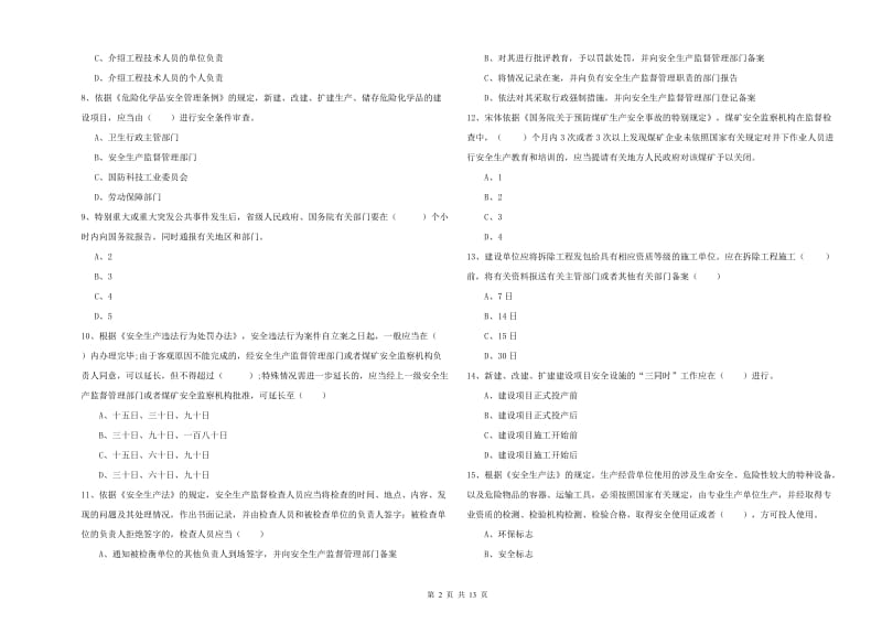 2019年注册安全工程师《安全生产法及相关法律知识》题库练习试卷C卷 附解析.doc_第2页