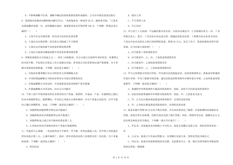 2020年下半年司法考试（试卷三）综合检测试题A卷 附答案.doc_第2页