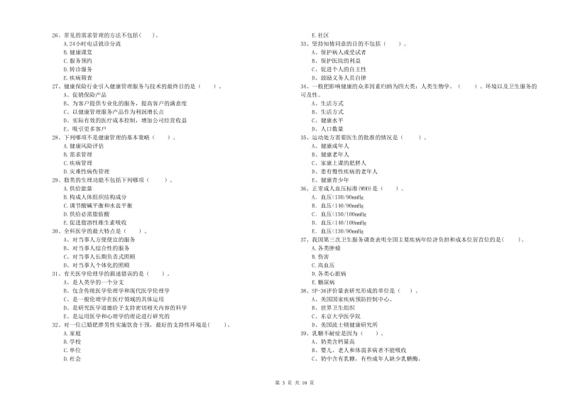 2020年二级健康管理师考试《理论知识》真题模拟试卷B卷 含答案.doc_第3页