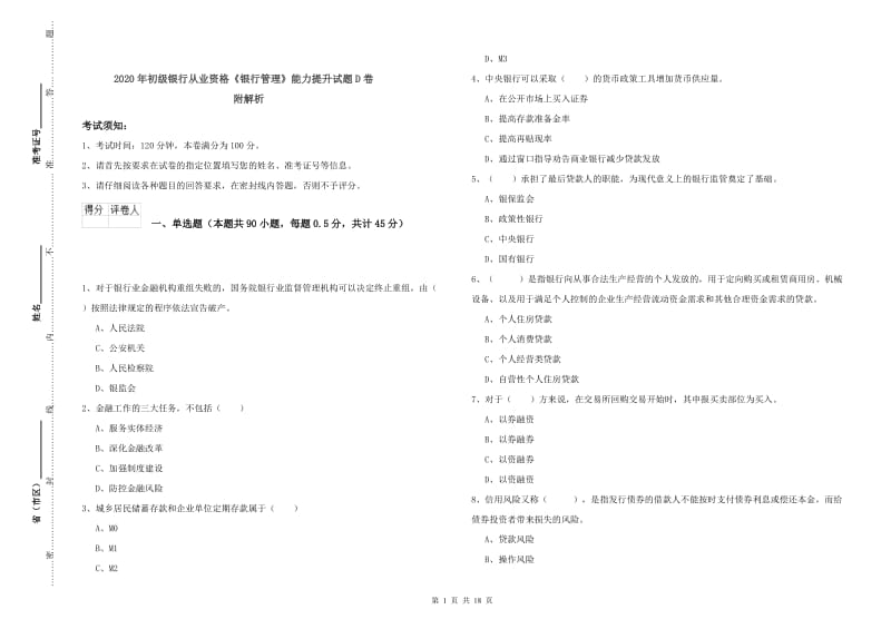 2020年初级银行从业资格《银行管理》能力提升试题D卷 附解析.doc_第1页