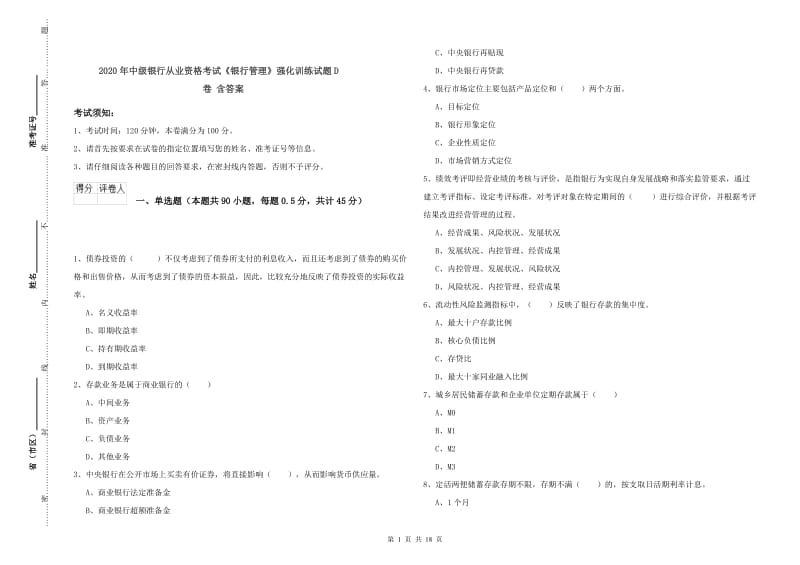 2020年中级银行从业资格考试《银行管理》强化训练试题D卷 含答案.doc_第1页