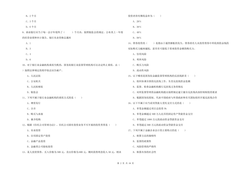 2020年中级银行从业资格考试《银行管理》强化训练试题D卷 含答案.doc_第2页