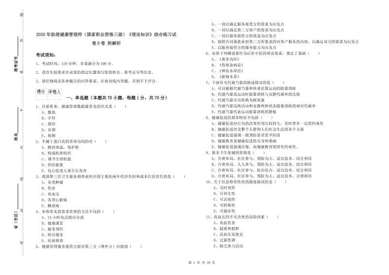 2020年助理健康管理师（国家职业资格三级）《理论知识》综合练习试卷D卷 附解析.doc_第1页