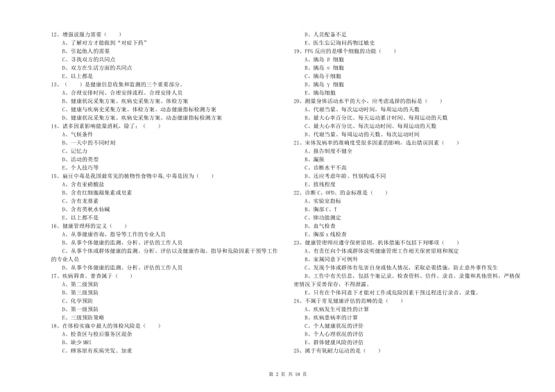 2020年助理健康管理师（国家职业资格三级）《理论知识》综合练习试卷D卷 附解析.doc_第2页