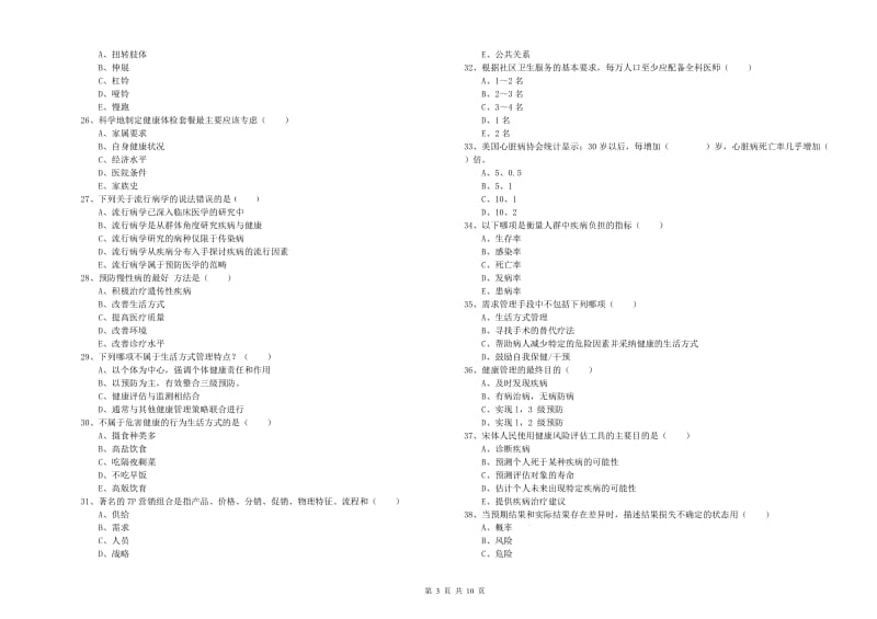 2020年助理健康管理师（国家职业资格三级）《理论知识》综合练习试卷D卷 附解析.doc_第3页