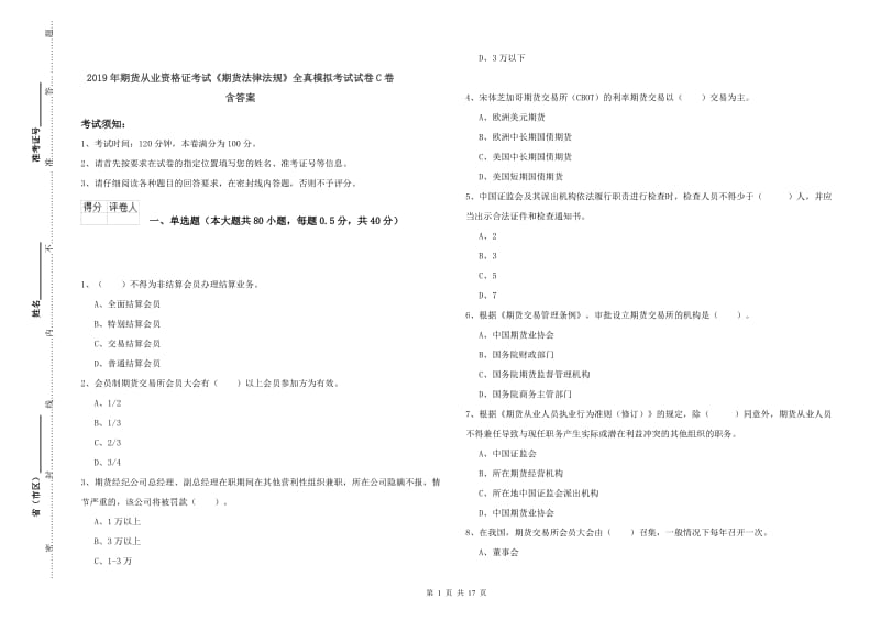 2019年期货从业资格证考试《期货法律法规》全真模拟考试试卷C卷 含答案.doc_第1页