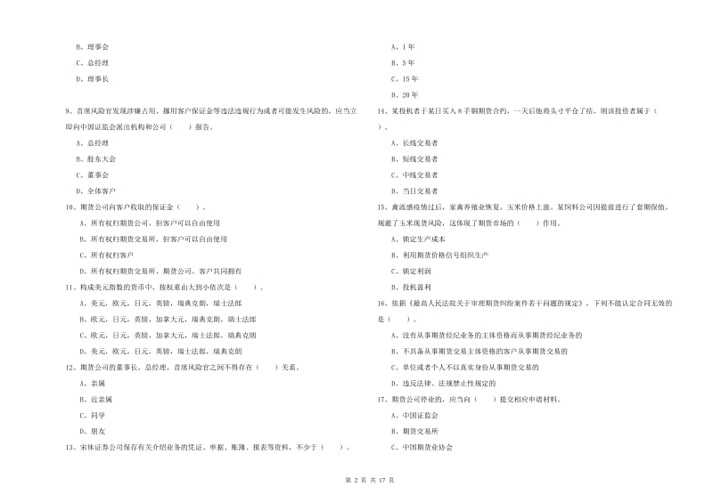 2019年期货从业资格证考试《期货法律法规》全真模拟考试试卷C卷 含答案.doc_第2页