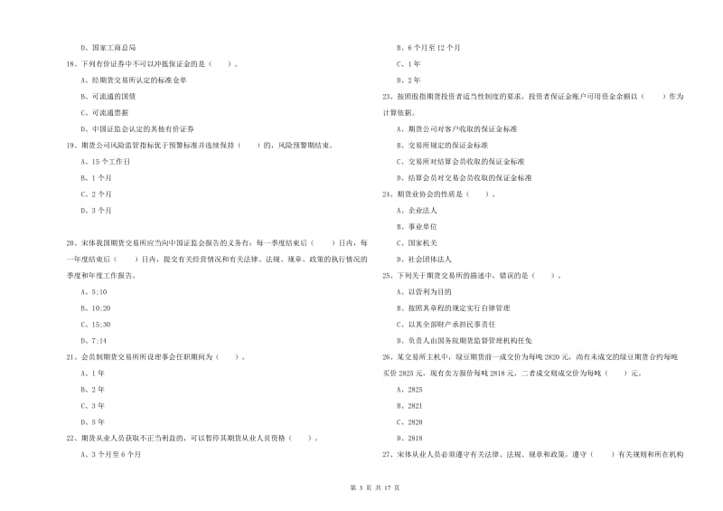 2019年期货从业资格证考试《期货法律法规》全真模拟考试试卷C卷 含答案.doc_第3页