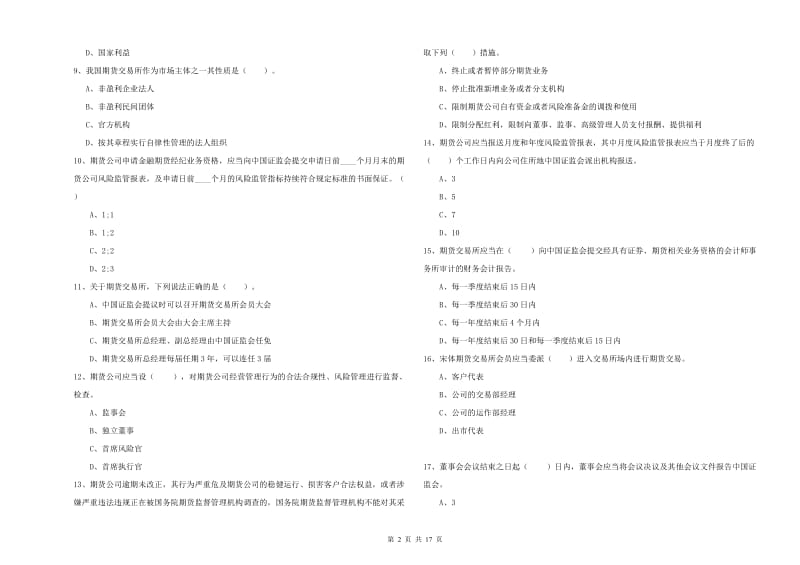 2019年期货从业资格证考试《期货法律法规》自我检测试题D卷 附答案.doc_第2页